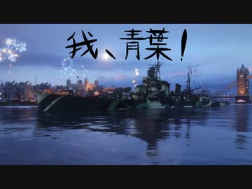 【WoWs:L】我、青葉！その3