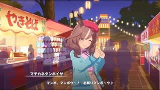 【ウマ娘】マチカネタンホイザがライブ以外で歌っている？のを堪能する動画