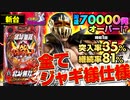 新台【真･北斗無双 ジャギの逆襲】時速72000発の即当たりRUSH! 時短1回突入率35%! 継続率81%全て1500発!!【イチ押し機種CHECK！】