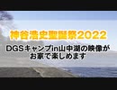神谷浩史聖誕祭2022「DGS CAMP in 山中湖」CM