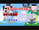 【#Shorts】1月のShortsまとめ！~小さくなる罪で逃走してたら転生してペガサスになりラプラスに乗った男~
