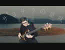 乃木坂46「サヨナラの意味」ベースで弾いてみた