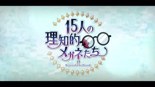 勇者が往く！　FGOイベント【15人の理知的なメガネたち】実況　part1