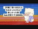 【卒業】想いは伝えられなかったけど楽しかった歌 feat.初音ミク(DEMO)