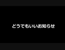重要じゃないお知らせ