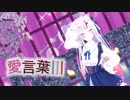 【MMD】【ホロライブ 百鬼あやめ】愛言葉Ⅲ[百鬼あやめ アイドル衣装/ガーリー衣装]