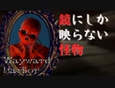 【ホラゲ】鏡に映ったあなたと二人的なホラーゲームが異常に怖い【Wayward Harbor】