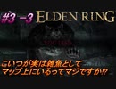 ＃3 -3　卑劣侍の逝くエルデンリング生活【ELDEN RING-エルデンリング-】【アーカイブ】