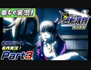 【楽しく実況!】▼初見がゆく、名作実況!▼逆転裁判編【Part3】