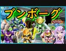 【デュエルリンクス】超強化！超パワー！ブンボーグ【結月ゆかり実況】