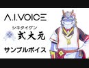 【公式】「A.I.VOICE 式狼縁・式大元」　式大元(式じい)サンプルボイス