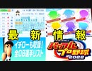 イチローの能力判明！猪狩など主要キャラボイス追加！収録OB選手情報も！eBASEBALLパワフルプロ野球2022【パワプリ2022新情報・ゆっくり実況】