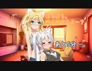 【VOICEROID劇場】あけぼの【弦巻マキ＆紲星あかり】