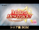 【ウマ娘】Make a new track!! シニア級 BGM