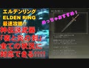 エルデンリング最速攻略！神伝説武器「夜と炎の剣」全ての状況に対応できる！！！[ELDEN RING攻略動画]