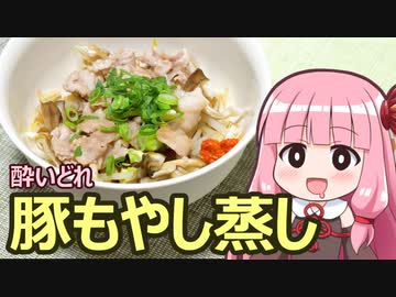 【酔いどれ豚もやし蒸し】飯作って食べるで #14【VOICEROIDキッチン】