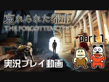 【実況】PS5版 忘れられた都市をいい大人達が本気で遊んでみた。part1