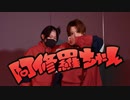 【小麦粉100×こめ大臣】阿修羅ちゃん 踊ってみた