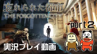 【実況】PS5版 忘れられた都市をいい大人達が本気で遊んでみた。part2