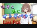 祖母と孫とオトギバラシ　Last Part【エモクロアTRPG】