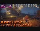 ＃3 -4　卑劣侍の逝くエルデンリング生活【ELDEN RING-エルデンリング-】【アーカイブ】