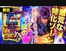 新台【蒼天の拳4】プレミアムAT天授の儀公開! 激荒な特化ゾーンは一発完走も夢じゃないッ!!【イチ押し機種CHECK！】