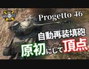 【WoT：Progetto M35 mod. 46】ゆっくり実況でおくる戦車戦Part1128 byアラモンド