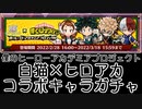 【白猫プロジェクト】白猫×ヒロアカ　コラボキャラガチャ