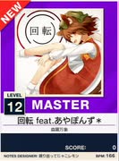 【譜面確認用】 回転 feat.あやぽんず＊ MASTER 【チュウニズムNEW外部出力】