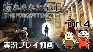 【実況】PS5版 忘れられた都市をいい大人達が本気で遊んでみた。part4