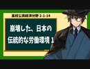 高校公民経済分野2-1-14／今日的な労働問題1／崩壊した、日本の伝統的な労働環境1