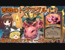 すらまるのハースストーン（ワイルド）「苦悶のトグワグル」　新たなデッキ破壊OTKだと！？