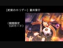 SSR【約束のホリデー】蒼井享介【サイスタ/カード03】