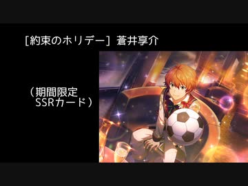 SSR【約束のホリデー】蒼井享介【サイスタ/カード03】