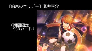 SSR【約束のホリデー】蒼井享介【サイスタ/カード03】
