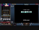 烽火連天の刃[SP ANOTHER 正規]
