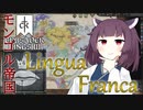 【CK3】実績解除プレイ Lingua Franca