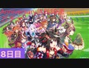 【ウマ娘】1st Anniversary無料10連ガチャ8日目【永遠の初心者】