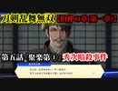 刀剣乱舞無双 Part15 伯仲の章(第一章) 第五話『聚楽第①』秀次暗殺事件【豊臣秀次の護衛】
