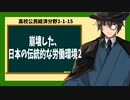 高校公民経済分野2-1-15／今日的な労働問題2／崩壊した、日本の伝統的な労働環境2