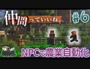 【MineCraft】MODのNPCで農業自動化　- 眠れぬ南瓜鳥DoroCZの村作り#６