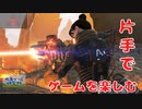 【voiceVOX解説】片手操作可能ゲーム紹介【エーペックスレジェンズ編】