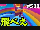 帰ってきたフォールガイズ【ゆっくり実況】#580
