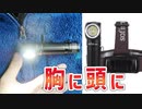 釣り・作業灯・常夜灯になってヘッドライトや胸ライトにもなるSofirm HS40【あやしい中華 第110回】