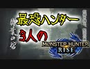 【3人実況】みんなで初百竜夜行!!最恐3人衆がMHRiseの世界に降り立った　初めての百竜夜行編！【モンスターハンターライズ】