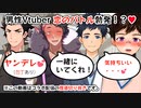 【BL！？男性Vtuberコラボ切り抜き】男性Vtuber3人から愛の告白！？【ゲイvtuber】須戸コウ