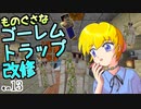 【Minecraft】ゆっくりはりきるサバイバル　その１３　ものぐさなゴーレムトラップ改修 【ゆっくり実況】