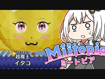 【Miitopia】ボ イ ロ 百 合 ー ト ピ ア  part22【VOICEROID実況】