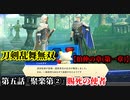 刀剣乱舞無双 Part16 伯仲の章(第一章) 第五話『聚楽第②』賜死の使者【豊臣軍武将の救援】