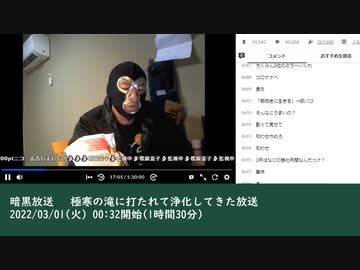 暗黒放送 　極寒の滝に打たれて浄化してきた放送　①（2022/03/01）